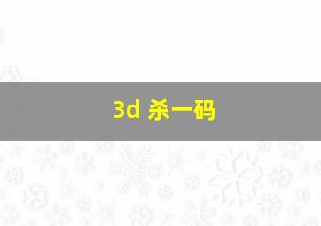 3d 杀一码